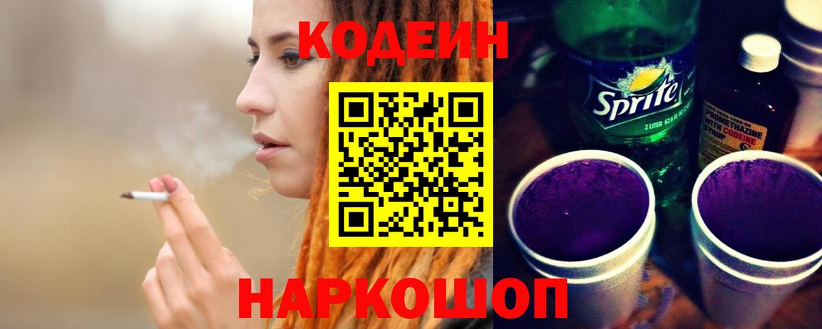 Кодеин Purple Drank Ишимбай